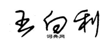 朱锡荣王向利草书个性签名怎么写