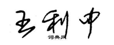 朱锡荣王利中草书个性签名怎么写