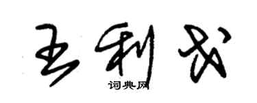朱锡荣王利戈草书个性签名怎么写