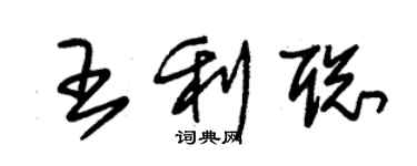 朱锡荣王利聪草书个性签名怎么写