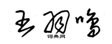 朱锡荣王羽鸣草书个性签名怎么写