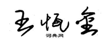 朱锡荣王恒金草书个性签名怎么写