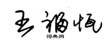 朱锡荣王福恒草书个性签名怎么写