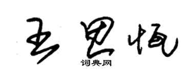 朱锡荣王思恒草书个性签名怎么写