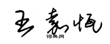 朱锡荣王嘉恒草书个性签名怎么写
