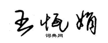 朱锡荣王恒娟草书个性签名怎么写