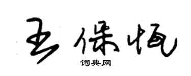 朱锡荣王保恒草书个性签名怎么写