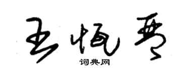 朱锡荣王恒琴草书个性签名怎么写