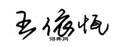 朱锡荣王依恒草书个性签名怎么写