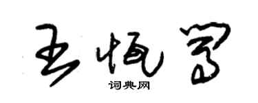 朱锡荣王恒闯草书个性签名怎么写