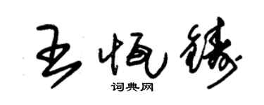 朱锡荣王恒铸草书个性签名怎么写
