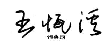 朱锡荣王恒溪草书个性签名怎么写