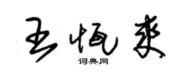 朱锡荣王恒爽草书个性签名怎么写