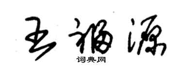 朱锡荣王福源草书个性签名怎么写