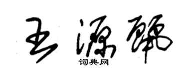 朱锡荣王源丽草书个性签名怎么写