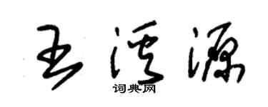 朱锡荣王溪源草书个性签名怎么写