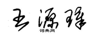 朱锡荣王源璋草书个性签名怎么写