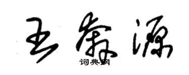 朱锡荣王奔源草书个性签名怎么写