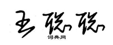朱锡荣王聪聪草书个性签名怎么写