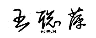 朱锡荣王聪萍草书个性签名怎么写