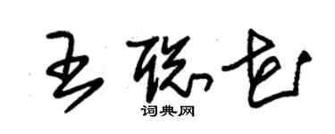 朱锡荣王聪花草书个性签名怎么写