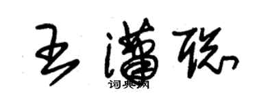 朱锡荣王潇聪草书个性签名怎么写