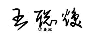 朱锡荣王聪焕草书个性签名怎么写