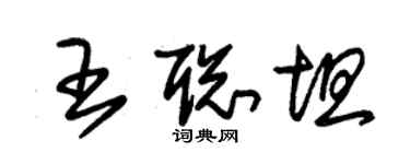 朱锡荣王聪坦草书个性签名怎么写