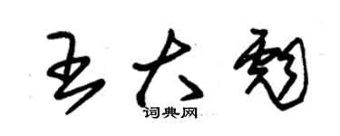 朱锡荣王大彪草书个性签名怎么写