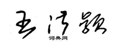 朱锡荣王淑颖草书个性签名怎么写