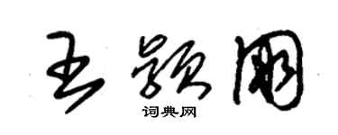朱锡荣王颖朋草书个性签名怎么写