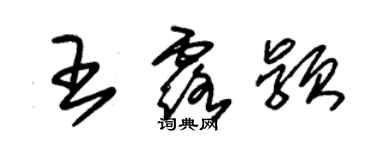 朱锡荣王露颖草书个性签名怎么写