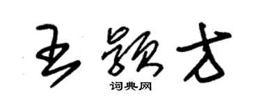 朱锡荣王颖方草书个性签名怎么写