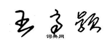 朱锡荣王高颖草书个性签名怎么写