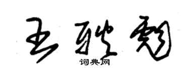 朱锡荣王耿彪草书个性签名怎么写