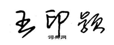 朱锡荣王印颖草书个性签名怎么写