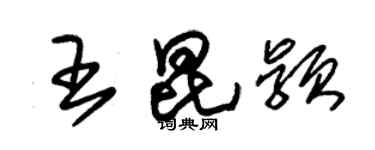 朱锡荣王昆颖草书个性签名怎么写