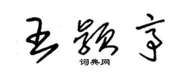 朱锡荣王颖亭草书个性签名怎么写