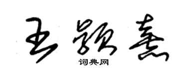 朱锡荣王颖熹草书个性签名怎么写