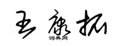 朱锡荣王康拓草书个性签名怎么写
