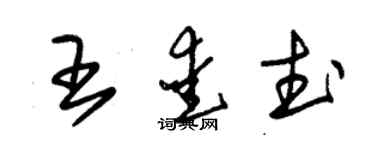 朱锡荣王爱武草书个性签名怎么写