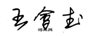 朱锡荣王会武草书个性签名怎么写