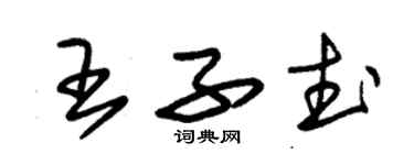 朱锡荣王子武草书个性签名怎么写