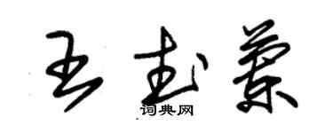朱锡荣王武兰草书个性签名怎么写