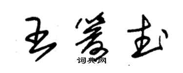 朱锡荣王箭武草书个性签名怎么写
