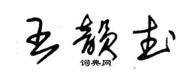 朱锡荣王韵武草书个性签名怎么写