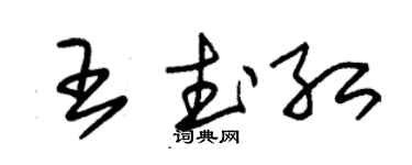 朱锡荣王武红草书个性签名怎么写