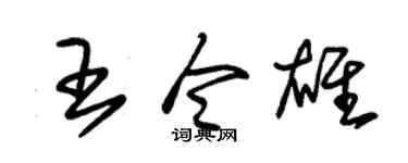 朱锡荣王令雄草书个性签名怎么写