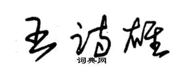 朱锡荣王诗雄草书个性签名怎么写