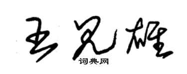 朱锡荣王见雄草书个性签名怎么写